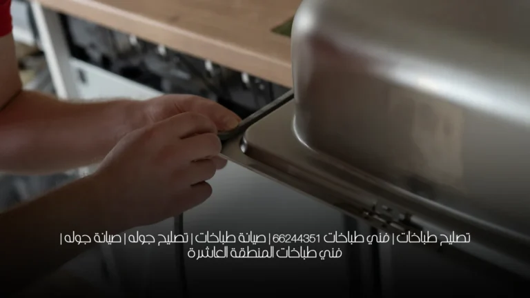 تصليح طباخات | فني طباخات 66244351 | صيانة طباخات | تصليح جوله | صيانة جوله | فني طباخات المنطقة العاشرة