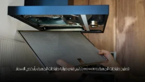 تصليح طباخات الجهراء |66244351 | رقم فني صيانة طباخات الجهراء بأرخص الاسعار