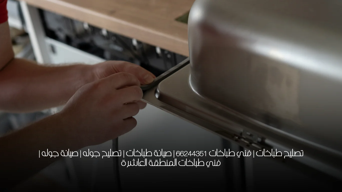 تصليح طباخات | فني طباخات 66244351 | صيانة طباخات | تصليح جوله | صيانة جوله | فني طباخات المنطقة العاشرة