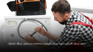 تصليح غسالات الفروانيه | صيانة غسالات الفروانية | 69655431 | فني تصليح غسالات اتوماتيك
