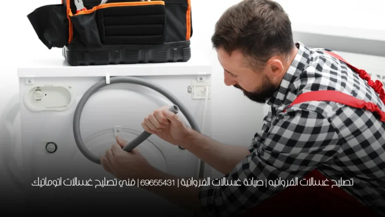 تصليح غسالات الفروانيه | صيانة غسالات الفروانية | 69655431 | فني تصليح غسالات اتوماتيك