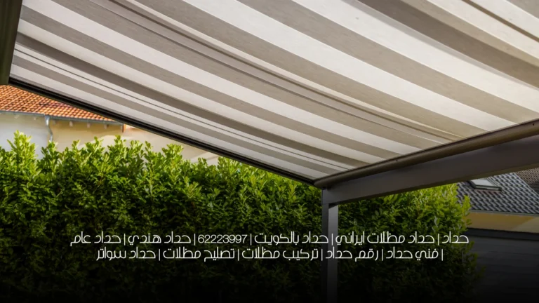 حداد | حداد مظلات ايراني | حداد بالكويت | 62223997 | حداد هندي | حداد عام | فني حداد | رقم حداد | تركيب مظلات | تصليح مظلات | حداد سواتر