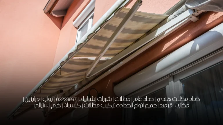 حداد مظلات هندي | حداد عام | مظلات | شبرات |شبابيك | 62223997 | ابواب | درابزين | مخازن | قرميد |جميع انواع الحداده تركيب مظلات | كيسبان | خام استرالي