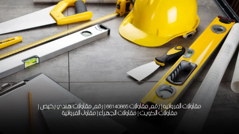 مقاولات الفروانيه | رقم مقاولات 66140865 | رقم مقاولات هندي رخيص | مقاولات الكويت | مقاولات الجهراء |  مقاول الفروانية