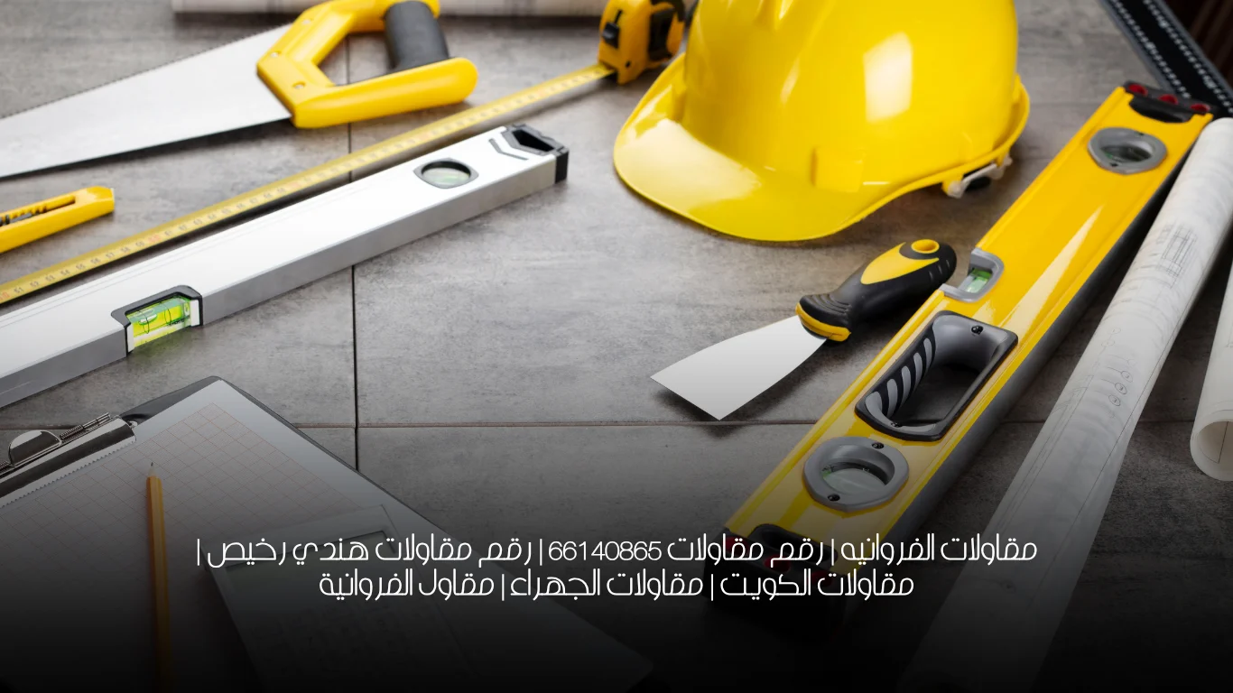 مقاولات الفروانيه | رقم مقاولات 66140865 | رقم مقاولات هندي رخيص | مقاولات الكويت | مقاولات الجهراء |  مقاول الفروانية