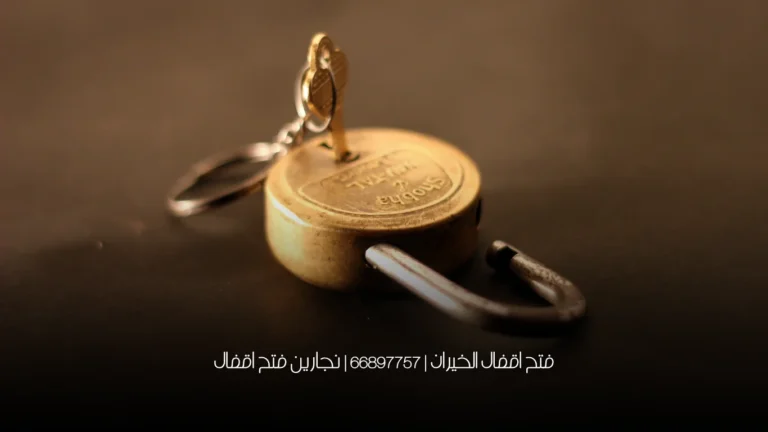 فتح اقفال الخيران | 66897757 | نجارين فتح اقفال