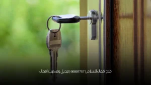 فتح اقفال السلام | 66897757 | تبديل وتركيب اقفال