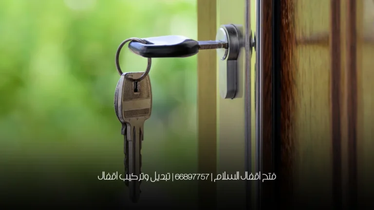 فتح اقفال السلام | 66897757 | تبديل وتركيب اقفال