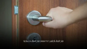 فتح اقفال الظهر | 66897757 | فتح اقفال 24 ساعة