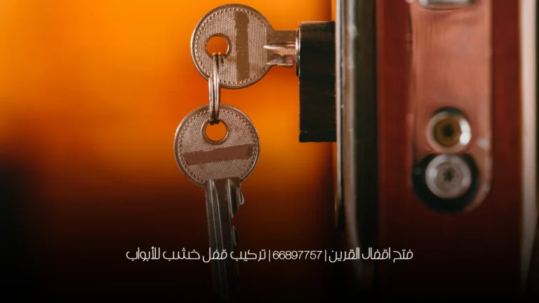 فتح اقفال القرين | 66897757 | تركيب قفل خشب للأبواب