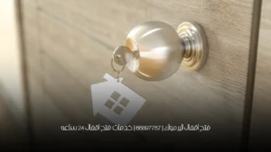 فتح اقفال اليرموك | 66897757 | خدمات فتح اقفال 24 ساعه