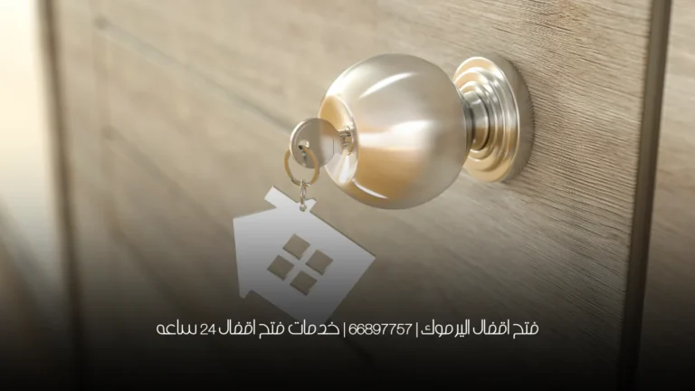 فتح اقفال اليرموك | 66897757 | خدمات فتح اقفال 24 ساعه