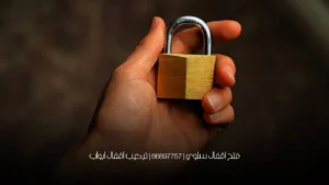فتح اقفال سلوي | 66897757 | تركيب اقفال ابواب
