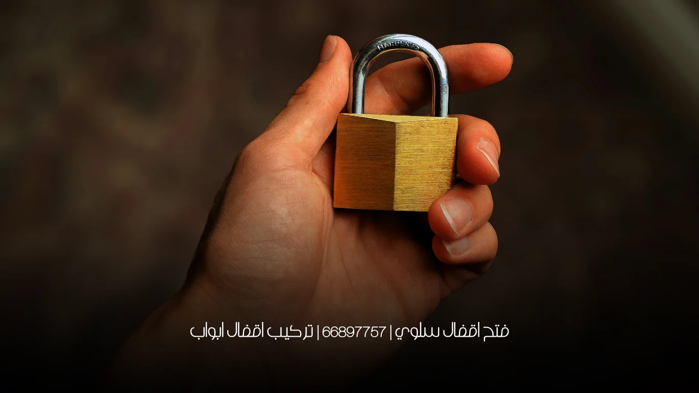 فتح اقفال سلوي | 66897757 | تركيب اقفال ابواب