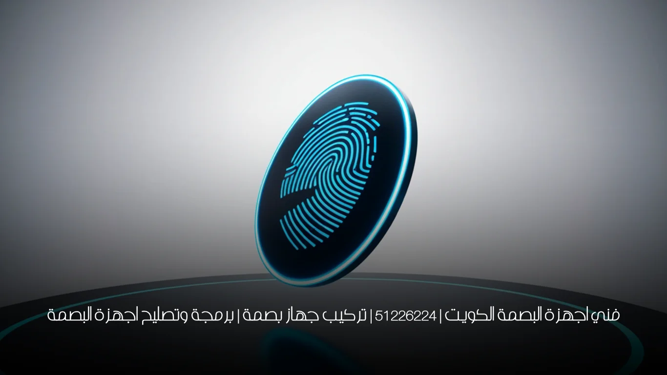 فني اجهزة البصمة الكويت | 51226224 | تركيب جهاز بصمة | برمجة وتصليح اجهزة البصمة