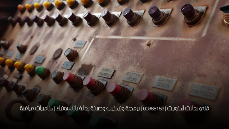 فني بدالات الكويت | 60388186 | برمجة وتركيب وصيانة بدالة باناسونيك | كاميرات مراقبة