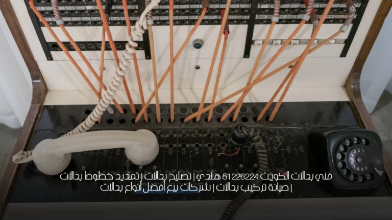 فني بدالات الكويت 51226224  هندي | تصليح بدالات | تمديد خطوط بدالات | صيانة تركيب بدالات | شركات بيع أفضل أنواع بدالات