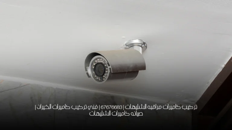 تركيب كاميرات مراقبه الشليهات | 67676683 | فني تركيب كاميرات الخيران | صيانه كاميرات الشليهات