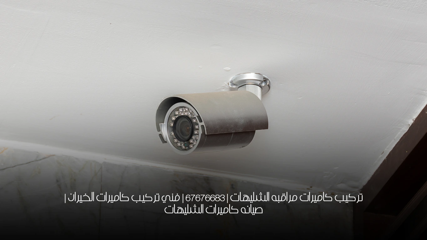تركيب كاميرات مراقبه الشليهات | 67676683 | فني تركيب كاميرات الخيران | صيانه كاميرات الشليهات