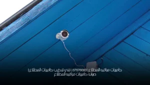 كاميرات مراقبه المطلاع | 67676683 | فني تركيب كاميرات المطلاع | صيانه كاميرات مراقبه المطلاع