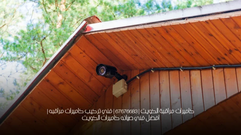 كاميرات مراقبة الكويت | 67676683 | فني تركيب كاميرات مراقبه | افضل فني صيانه كاميرات الكويت