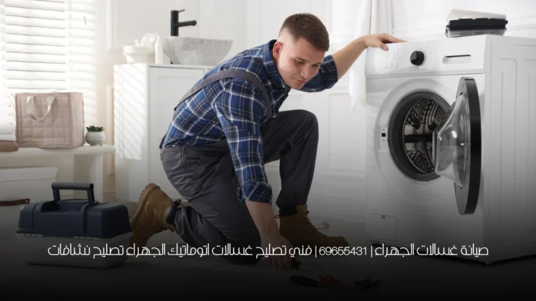 صيانة غسالات الجهراء | 69655431  | فني تصليح غسالات اتوماتيك الجهراء تصليح نشافات