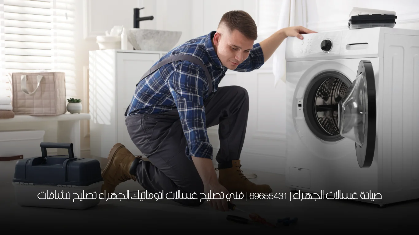 صيانة غسالات الجهراء | 69655431  | فني تصليح غسالات اتوماتيك الجهراء تصليح نشافات