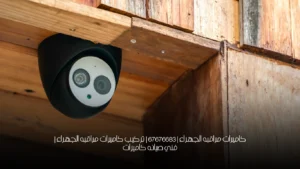 كاميرات مراقبه الجهراء | 67676683 | تركيب كاميرات مراقبه الجهراء | فني صيانه كاميرات