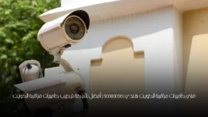 فني كاميرات مراقبة الكويت هندي | 50383036 | أفضل شركة تركيب كاميرات مراقبة الكويت