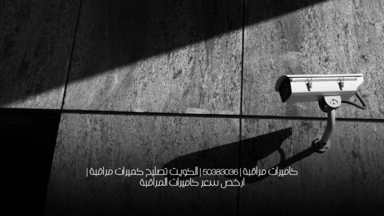 كاميرات مراقبة | 50383036 | الكويت تصليح كميرات مراقبة | ارخص سعر كاميرات المراقبة