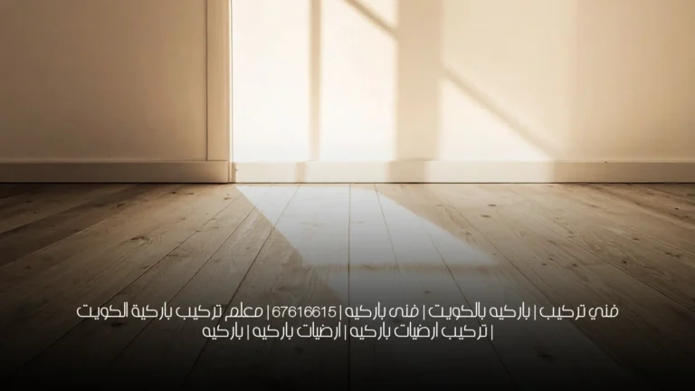 فني تركيب | باركيه بالكويت | فنى باركيه | 67616615 | معلم تركيب باركية الكويت | تركيب ارضيات باركيه | ارضيات باركيه | باركيه