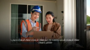 مقاول الجهراء | بالكويت| 66140865  رقم مقاول الجهراء | مقاول الجهراء رخيص | مقاولين ترميمات