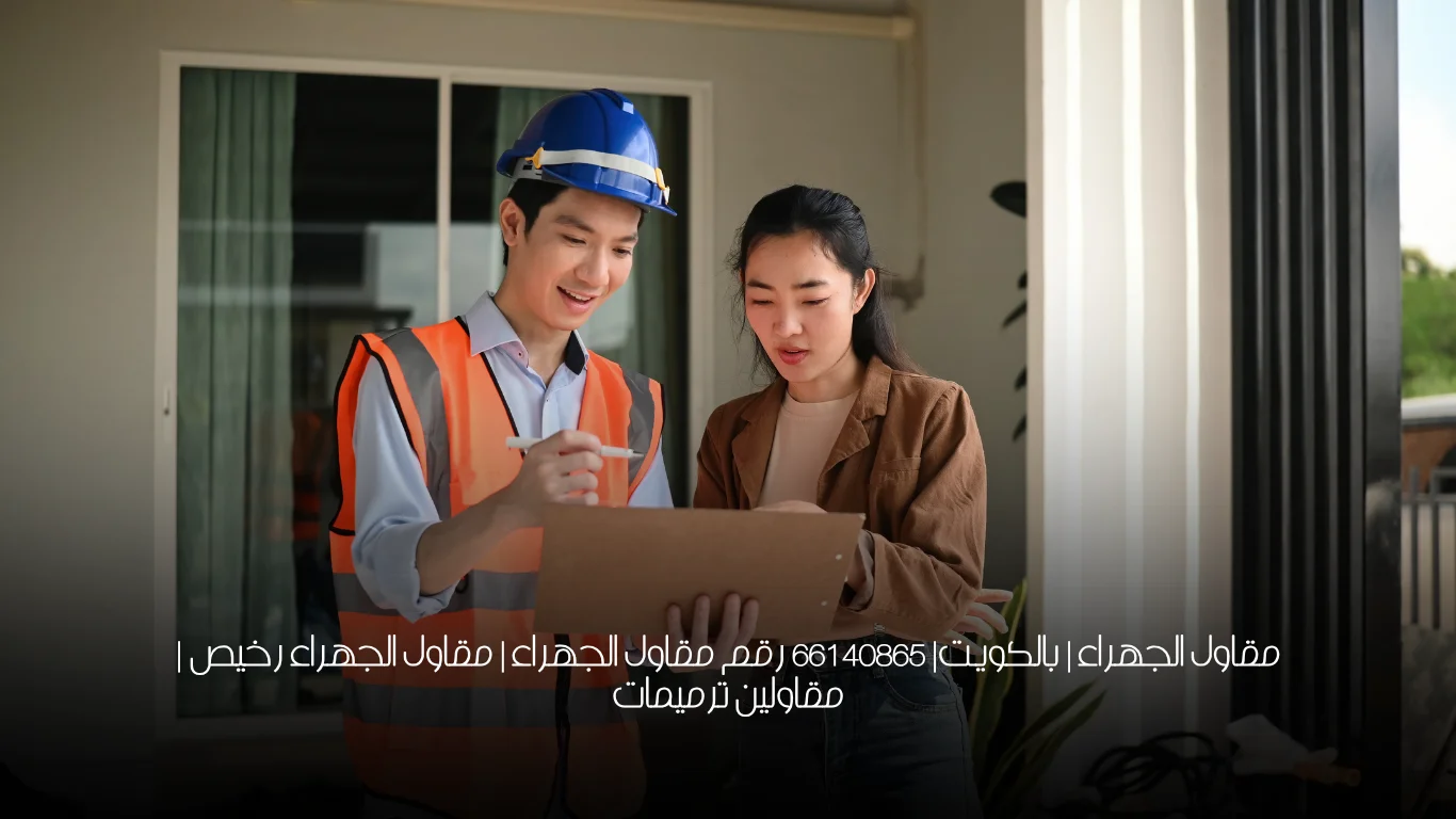 مقاول الجهراء | بالكويت| 66140865  رقم مقاول الجهراء | مقاول الجهراء رخيص | مقاولين ترميمات