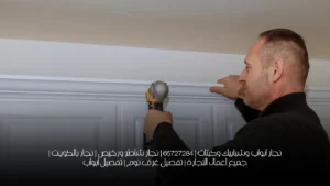 نجار ابواب وشبابيك وكبتات | 65727284 | نجار شاطر ورخيص | نجار بالكويت | جميع اعمال النجارة | تفصيل غرف نوم | تفصيل ابواب