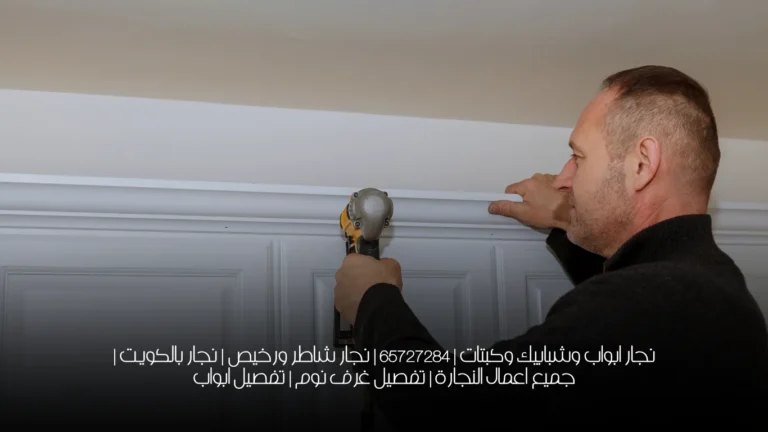 نجار ابواب وشبابيك وكبتات | 65727284 | نجار شاطر ورخيص | نجار بالكويت | جميع اعمال النجارة | تفصيل غرف نوم | تفصيل ابواب