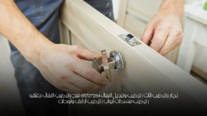 نجار وتركيب اثاث | تركيب وتبديل اقفال 65727284  فتح وتركيب اقفال مغلقه | تركيب مسكات ابواب | تركيب ارفف ولوحات