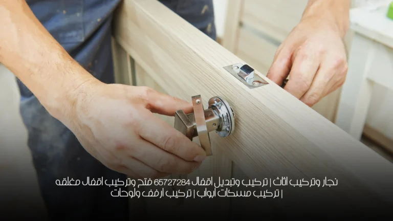 نجار وتركيب اثاث | تركيب وتبديل اقفال 65727284  فتح وتركيب اقفال مغلقه | تركيب مسكات ابواب | تركيب ارفف ولوحات