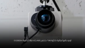 ايمو كاميرا مراقبة داخلية 360° / خصم 50% حتى نفاذ الكمية / 51226224