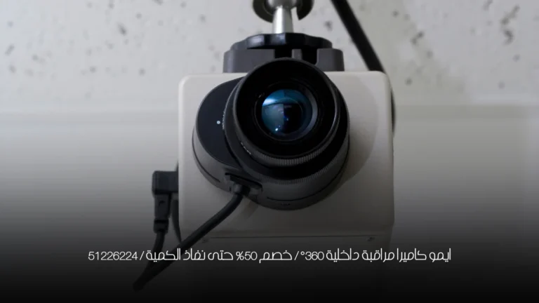 ايمو كاميرا مراقبة داخلية 360° / خصم 50% حتى نفاذ الكمية / 51226224