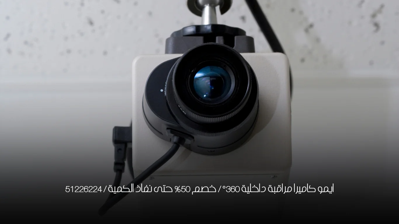 ايمو كاميرا مراقبة داخلية 360° / خصم 50% حتى نفاذ الكمية / 51226224