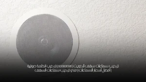 تركيب سماعات سقف الكويت | 50383036 | تركيب انظمة صوتية | أفضل أسعار السماعات | فني تركيب سماعات السقف