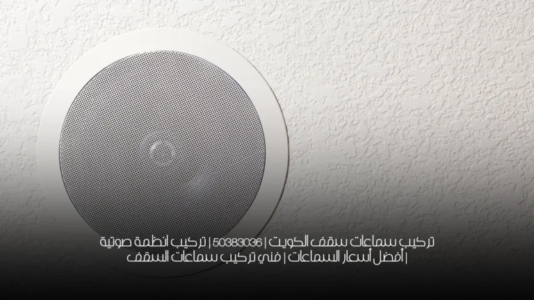 تركيب سماعات سقف الكويت | 50383036 | تركيب انظمة صوتية | أفضل أسعار السماعات | فني تركيب سماعات السقف