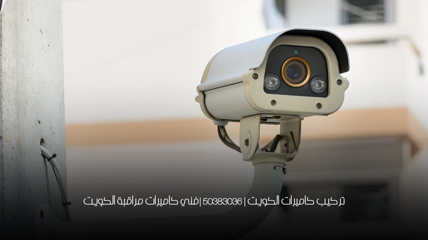 تركيب كاميرات الكويت | 50383036 |فني كاميرات مراقبة الكويت
