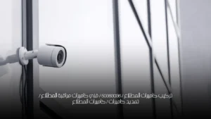 تركيب كاميرات المطلاع / 50383036 / فني كاميرات مراقبة المطلاع / تمديد كاميرات / كاميرات المطلاع