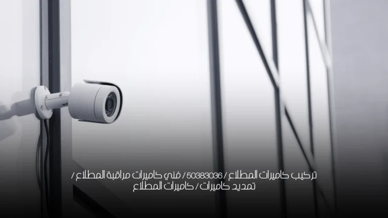 تركيب كاميرات المطلاع / 50383036 / فني كاميرات مراقبة المطلاع / تمديد كاميرات / كاميرات المطلاع