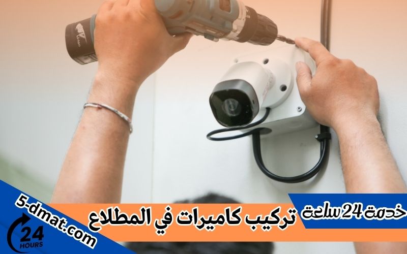 تركيب كاميرات المطلاع 