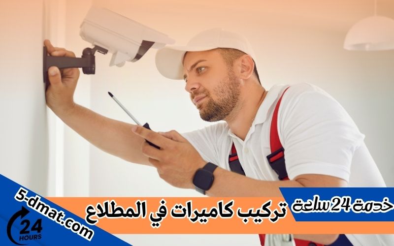 تركيب كاميرات المطلاع 