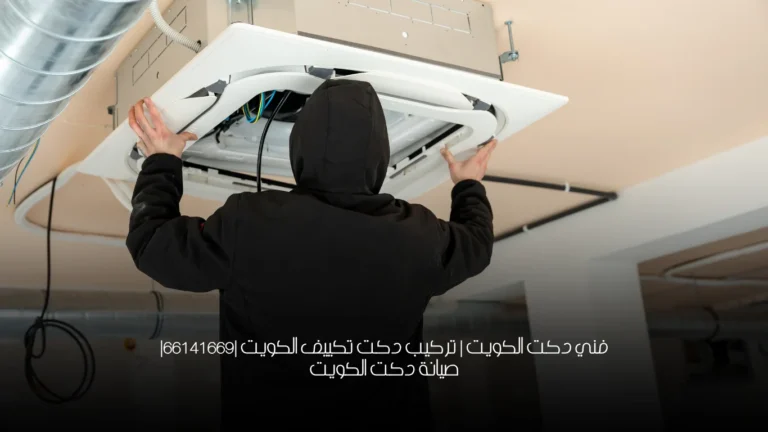 فني دكت الكويت | تركيب دكت تكييف الكويت |66141669| صيانة دكت الكويت