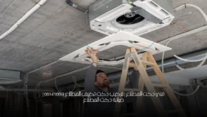 فني دكت المطلاع | تركيب دكت تكييف المطلاع |66141669 | صيانة دكت المطلاع