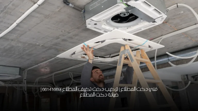فني دكت المطلاع | تركيب دكت تكييف المطلاع |66141669 | صيانة دكت المطلاع